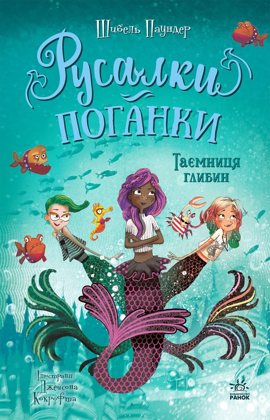 Книга Русалки-поганки. Книга 1. Таємниця глибин