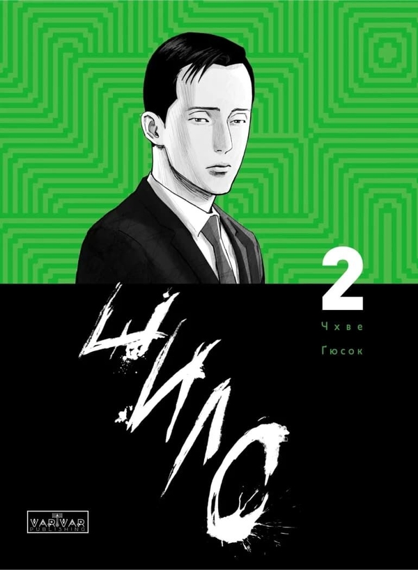 Бумажная книга «Шило. Том 2», автор Чхве Гю Сок - фото №1