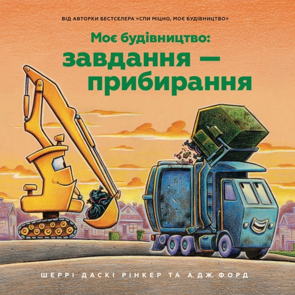 Бумажная книга «Моє будівництво. Завдання — прибирання», автор Шерри Даски Ринкер - фото №1