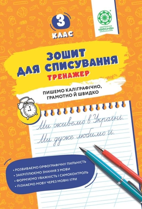 Паперова книга «Зошит для списування. Тренажер. 3 клас», автор Тетяна Нечепорюк - фото №1