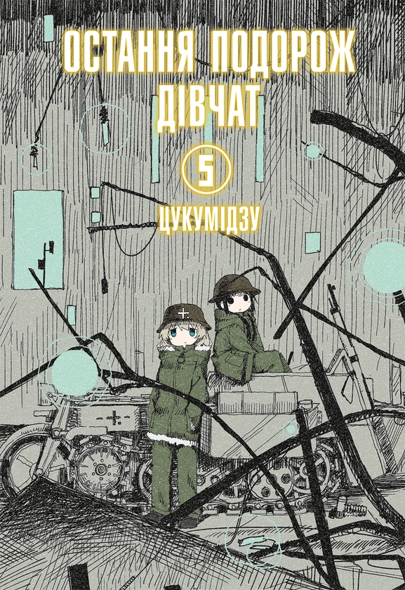 Бумажная книга «Остання подорож дівчат. Том 5», автор Цукумидзу - фото №1