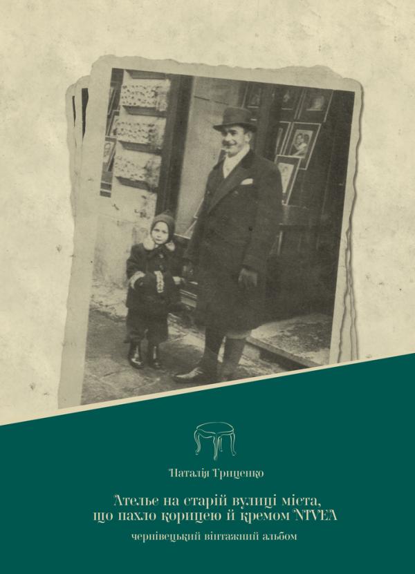 Паперова книга «Ательє на старій вулиці міста, що пахло корицею й кремом Nivea. Чернівецький вінтажний альбом», автор Наталія Гриценко - фото №1