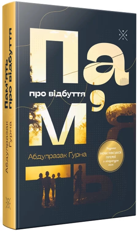 Бумажная книга «Пам’ять про відбуття», автор Абдулразак Гурна - фото №1