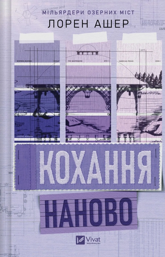 Паперова книга «Кохання наново», автор Лорен Ашер - фото №1