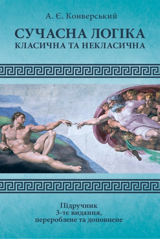 Бумажная книга «Сучасна логіка. Класична та некласична», автор Анатолий Конверский - фото №1