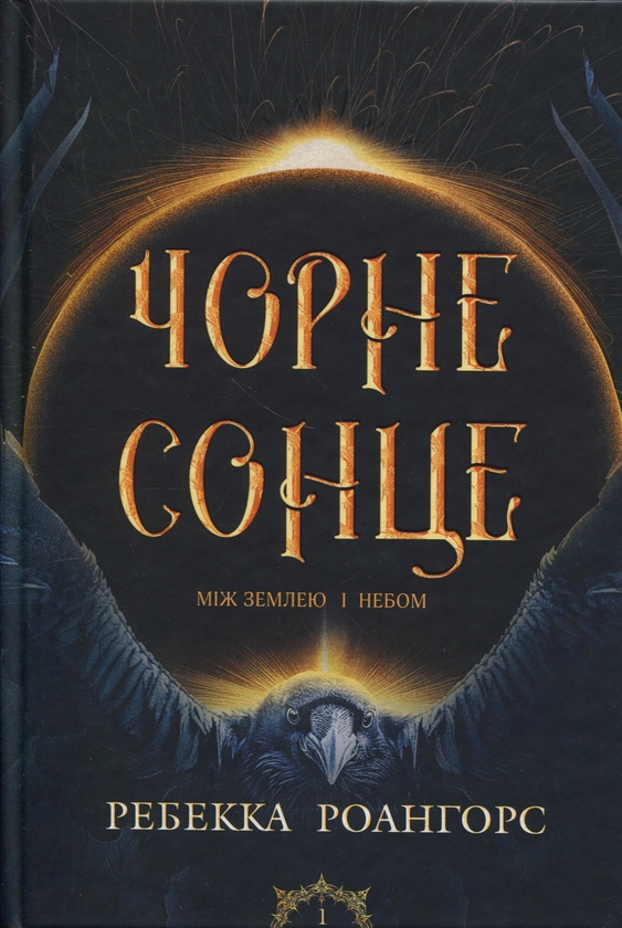 Книга Чорне сонце. Книга 1