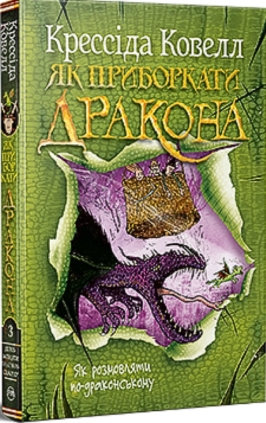 Бумажная книга «Як приборкати дракона. Книга 3. Як розмовляти по-драконському», автор Крессида Коуэлл - фото №1