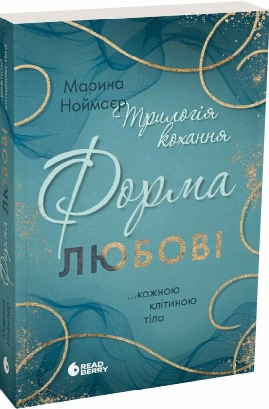 Бумажная книга «Трилогія кохання. Форма любові», автор Марина Ноймаер - фото №1