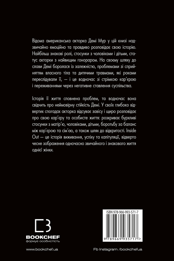 Бумажная книга «Inside Out. Моя істинна історія. Мемуари», автор Деми Мур - фото №1