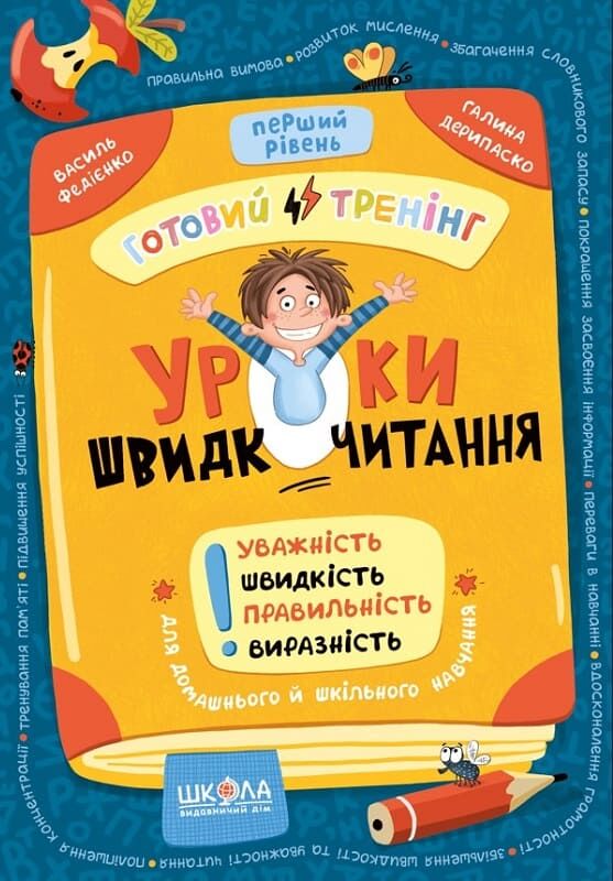 Уроки швидкочитання. Перший рівень