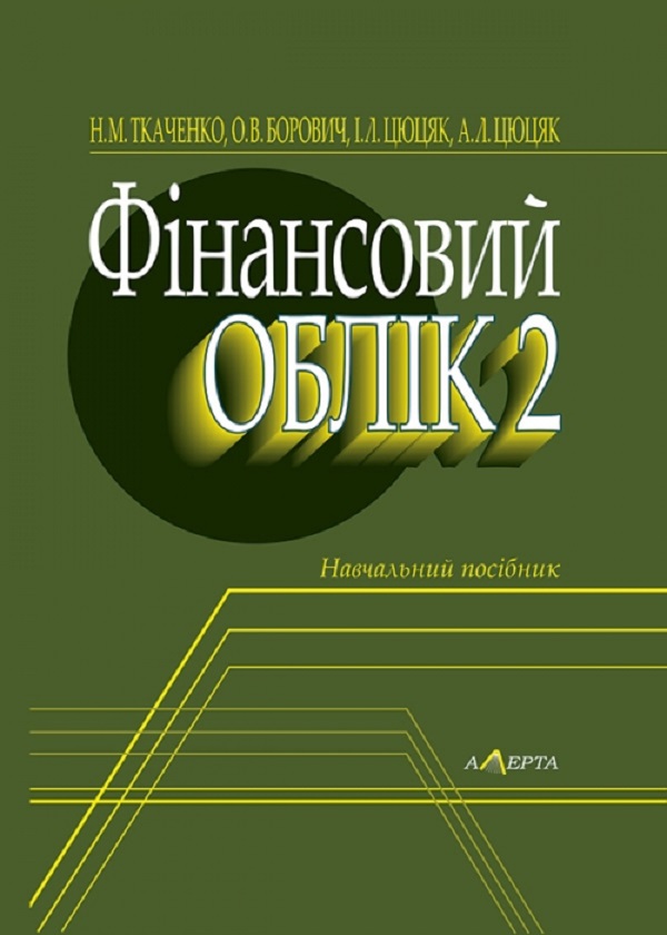 Паперова книга «Фінансовий облік 2. Навчальний посібник» - фото №1