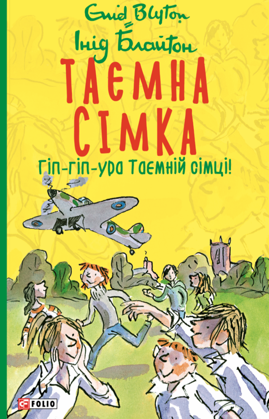 Paper book «Three Cheers, Secret Seven», author Enid Blyton - фото №1