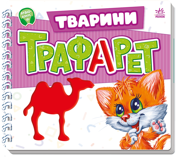 Бумажная книга «Мурчикові трафарети. Тварини», автор Геннадий Меламед - фото №1