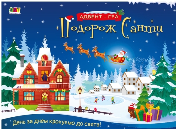 [object Object] «Подорож Санти. Адвент-гра» - фото №1