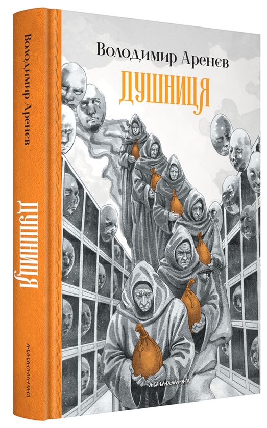 Бумажная книга «Душниця», автор Владимир Аренев - фото №1