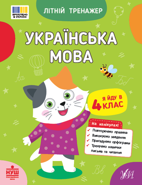 Бумажная книга «Українська мова. Я йду в 4 клас», авторов Т. Царенко, В. Будянская - фото №1