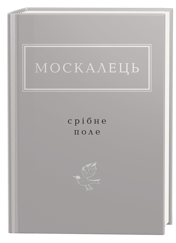 Бумажная книга «Срібне поле», автор Константин Москалец - фото №1