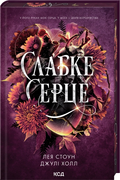 Бумажная книга «Слабке серце», авторов Лея Стоун, Джули Холл - фото №1
