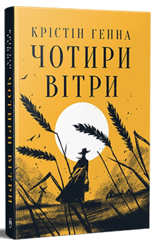Бумажная книга «Чотири вітри», автор Кристин Хенна - фото №1