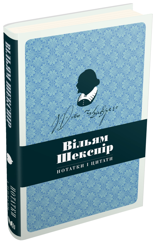 [object Object] «Вільям Шекспір. Нотатки і цитати. Блокнот» - фото №1