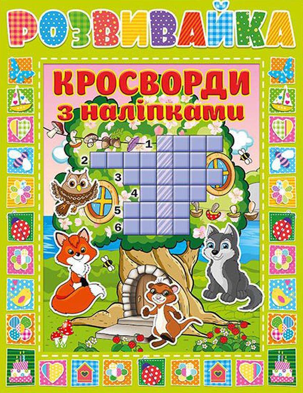 [object Object] «Розвивайка. Кросворди з наліпками. Зелена» - фото №1