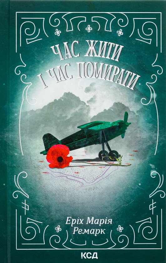 [object Object] «Час жити і час помирати», автор Эрих Мария Ремарк - фото №1