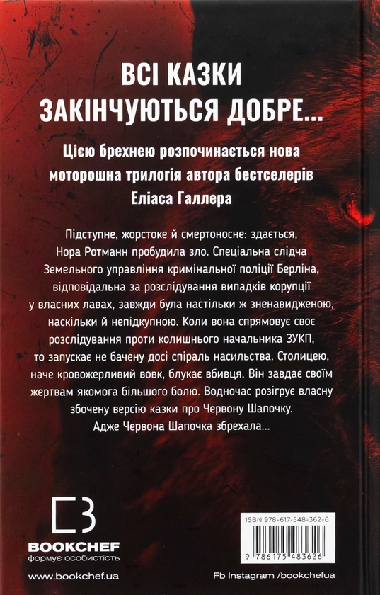 Бумажная книга «Грімм. Книга 1. Червона Шапочка бреше», автор Элиас Халлер - фото №1