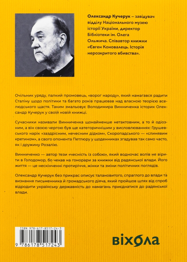 Бумажная книга «Винниченко з бромом і без», автор Александр Кучерук - фото №1