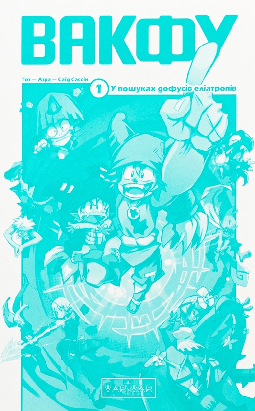 Бумажная книга «Вакфу. Том 1. У пошуках дофусів еліатропів», авторов Тот, Азра - фото №1