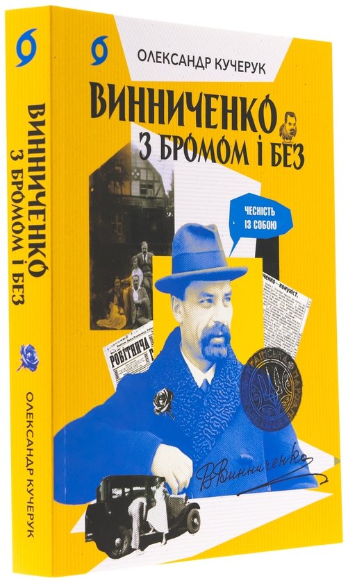 Бумажная книга «Винниченко з бромом і без», автор Александр Кучерук - фото №1