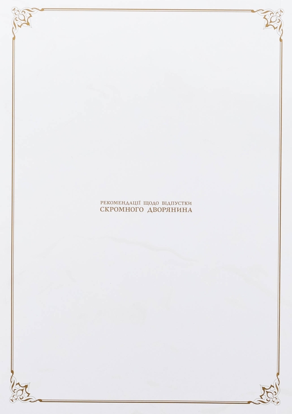 Бумажная книга «Рекомендації щодо відпустки скромного дворянина. Том 1», автор Мисаки - фото №1