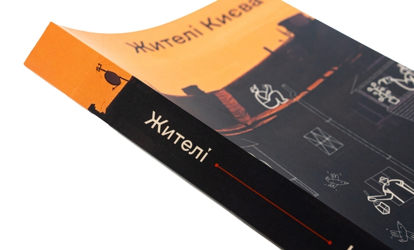 Бумажная книга «Жителі Києва» - фото №1