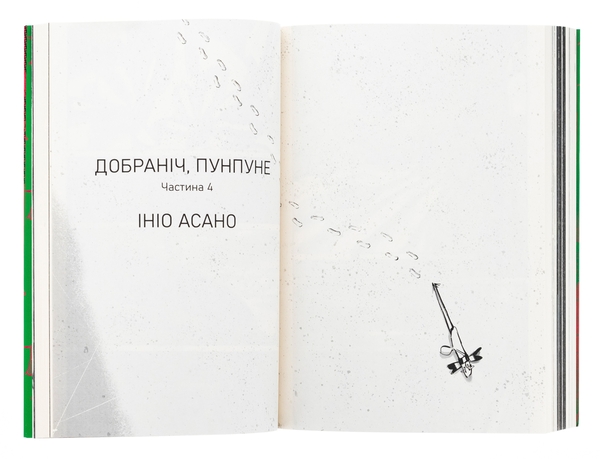 Бумажная книга «Добраніч, Пунпуне. Том 2», автор Инио Асано - фото №1
