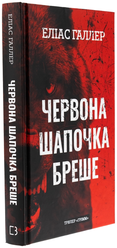 Бумажная книга «Грімм. Книга 1. Червона Шапочка бреше», автор Элиас Халлер - фото №1