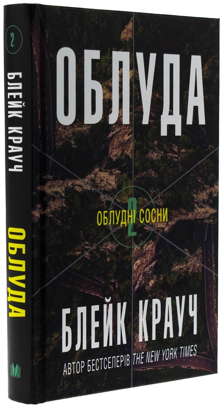 Паперова книга «Облуда. Книга 2», автор Блейк Крауч - фото №1