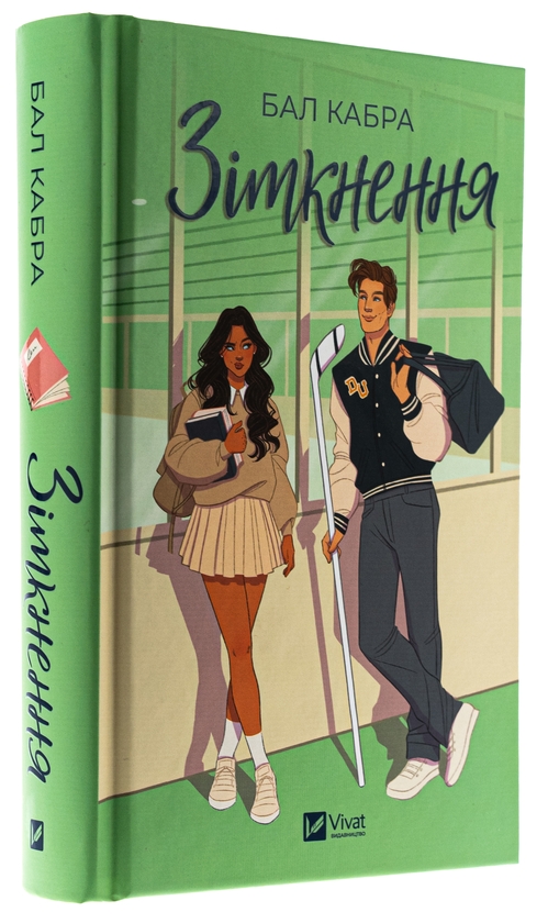 Бумажная книга «Зіткнення», автор Бал Кабра - фото №1