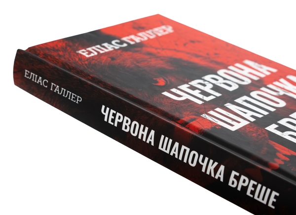 Бумажная книга «Грімм. Книга 1. Червона Шапочка бреше», автор Элиас Халлер - фото №1