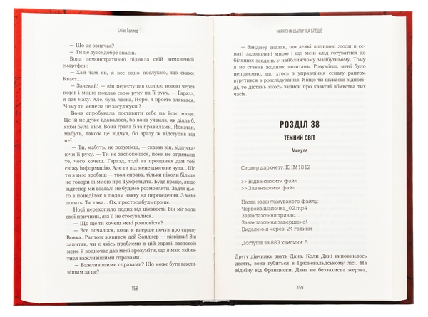 Бумажная книга «Грімм. Книга 1. Червона Шапочка бреше», автор Элиас Халлер - фото №1