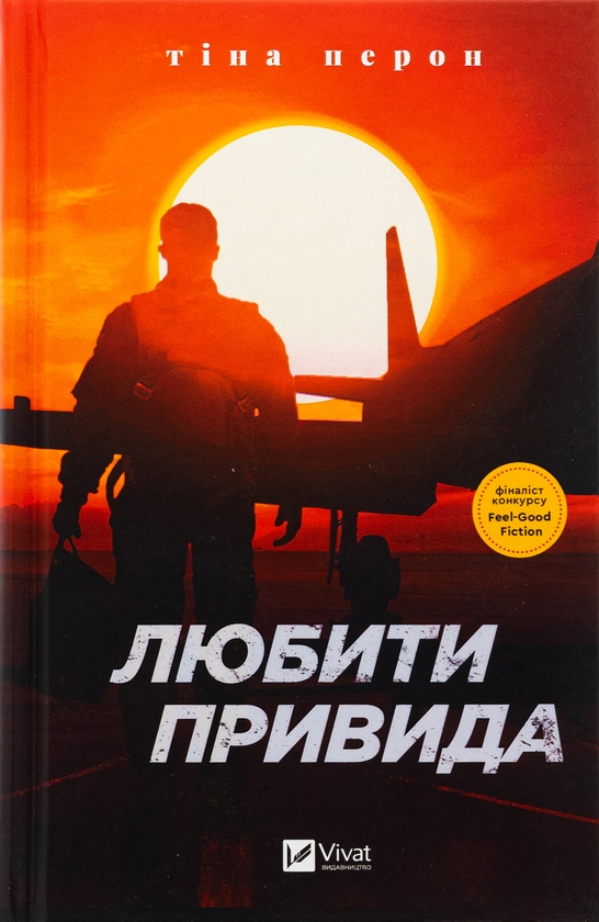 Бумажная книга «Любити Привида», автор Тина Перон - фото №1
