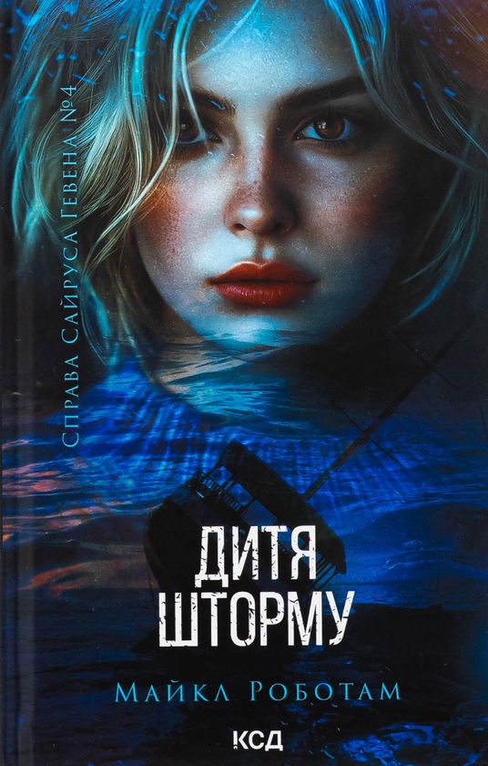 Бумажная книга «Дитя шторму. Книга 4», автор Майкл Роботэм - фото №1