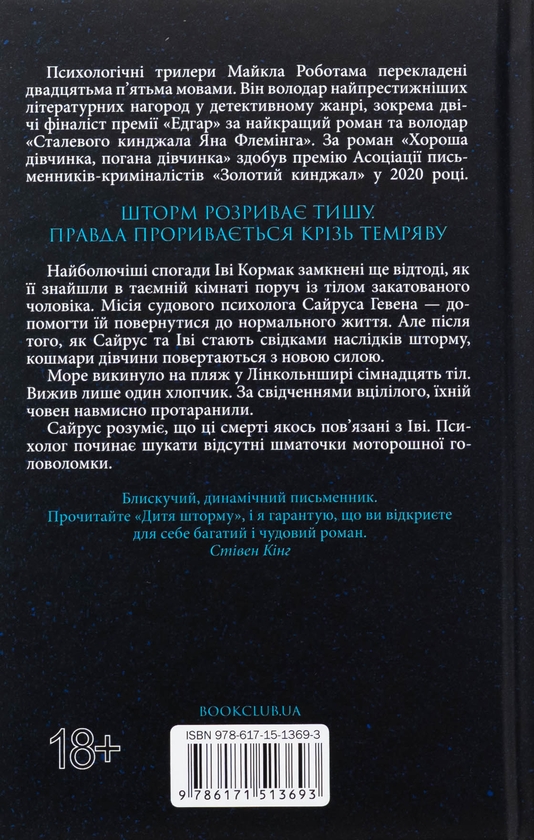 Бумажная книга «Дитя шторму. Книга 4», автор Майкл Роботэм - фото №1