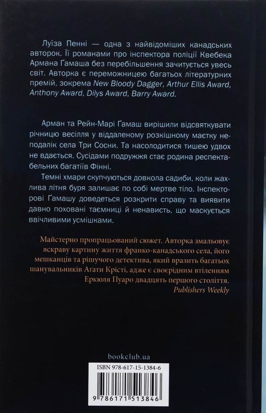 Паперова книга «Правило проти вбивства. Книга 4», автор Луїз Пенні - фото №1
