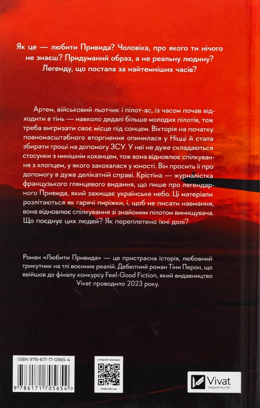 Бумажная книга «Любити Привида», автор Тина Перон - фото №1