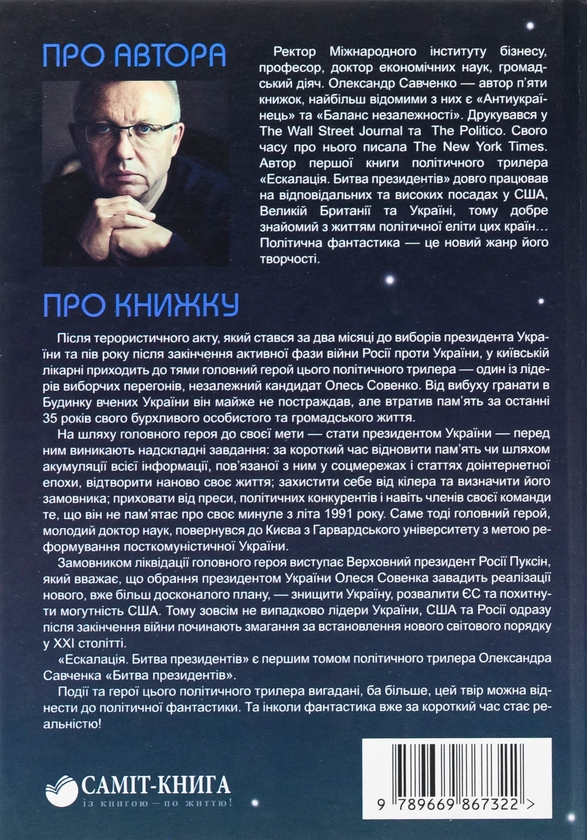 Бумажная книга «Ескалація. Битва президентів», автор Александр Савченко - фото №1