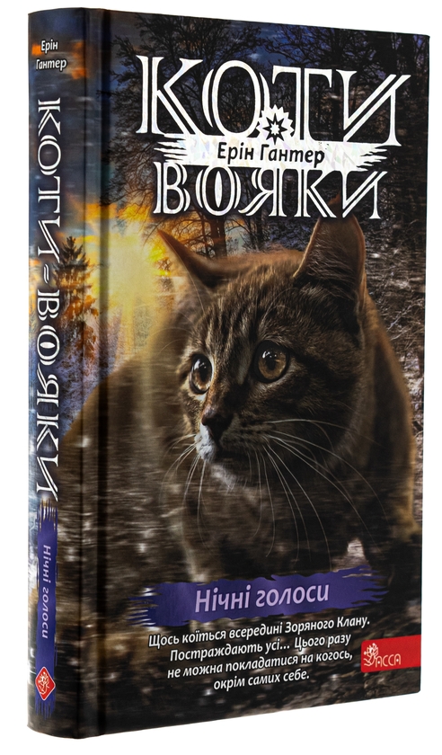Бумажная книга «Коти - вояки. Знамення Зореклану. Книга 3. Нічні голоси», автор Эрин Хантер - фото №1