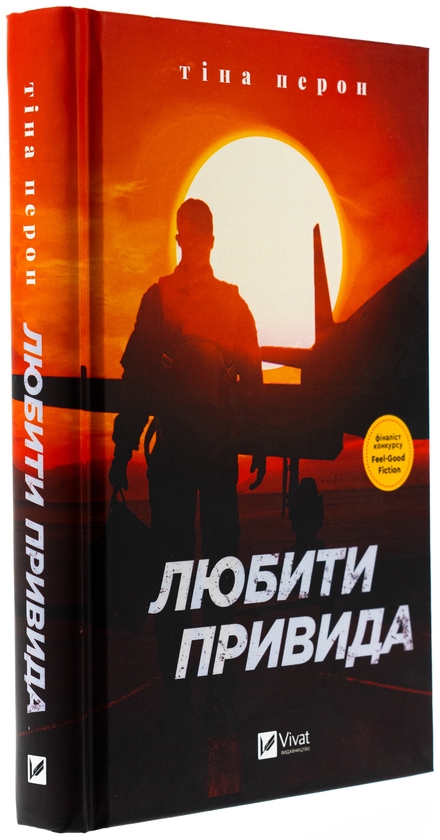 Бумажная книга «Любити Привида», автор Тина Перон - фото №1