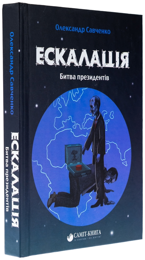 Бумажная книга «Ескалація. Битва президентів», автор Александр Савченко - фото №1