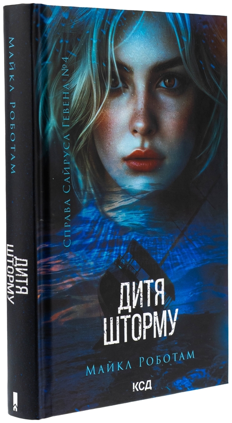 Бумажная книга «Дитя шторму. Книга 4», автор Майкл Роботэм - фото №1