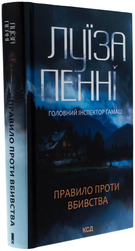 Паперова книга «Правило проти вбивства. Книга 4», автор Луїз Пенні - фото №1