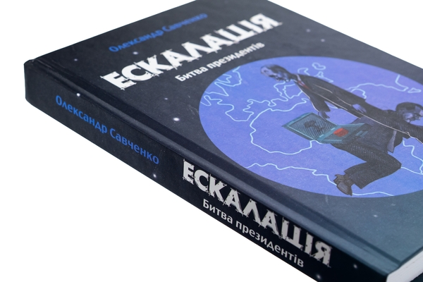 Бумажная книга «Ескалація. Битва президентів», автор Александр Савченко - фото №1